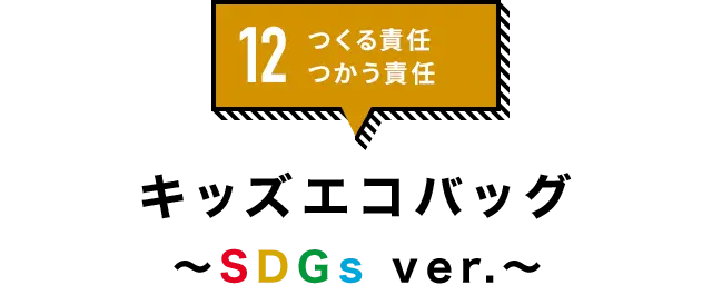12.つくる責任 つかう責任「キッズエコバッグ〜SDGs ver.〜」