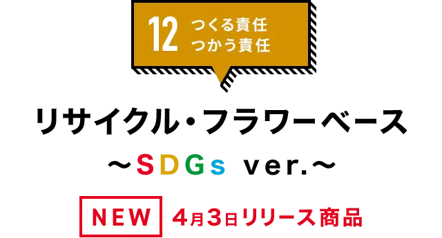 12.つくる責任 つかう責任「リサイクル・フラワーベース〜SDGs ver.〜」NEW 2023年4月3日リリース商品