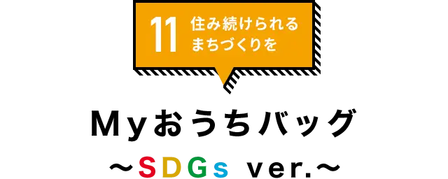 11.住み続けられるまちづくりを「Myおうちバッグ〜SDGs ver.〜」
