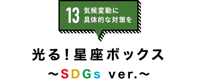 13.気候変動に具体的な対策を「光る！星座ボックス〜SDGs ver.〜」