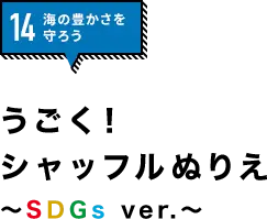 14.海の豊かさを守ろう「うごく！シャッフルぬりえ〜SDGs ver.〜」