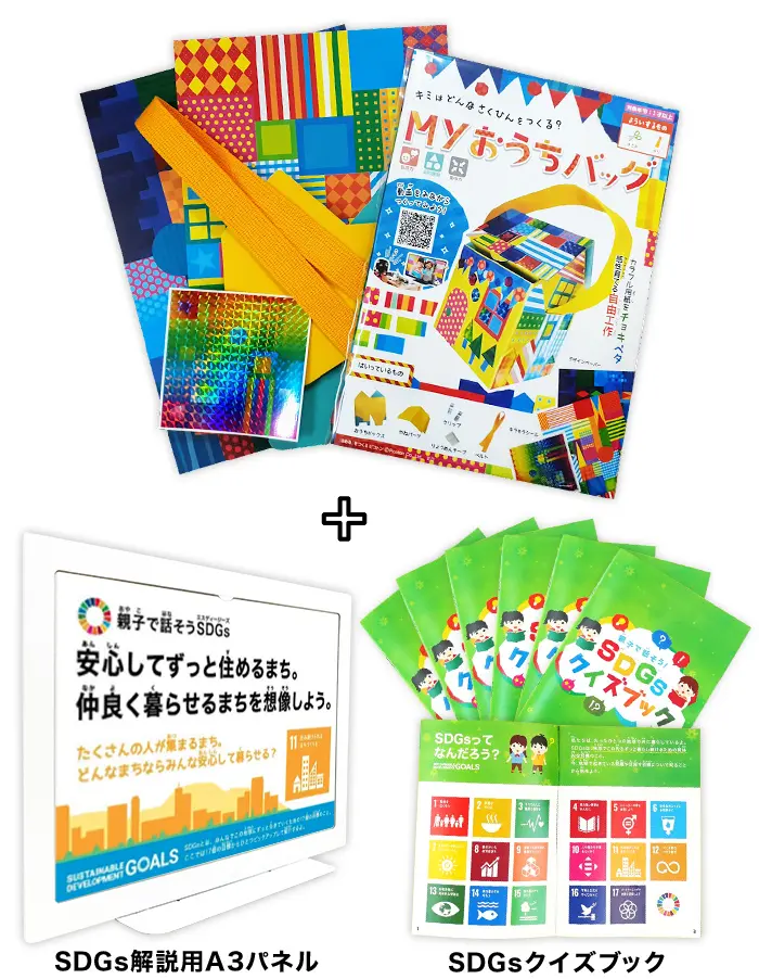 Myおうちバッグ〜SDGs ver.〜の個包装の画像