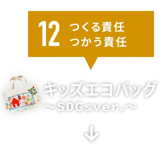 12.つくる責任 つかう責任 キッズエコバッグ〜SDGs ver.〜