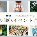 夏のSDGsイベント企画の記事サムネイル