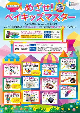 横浜ベイクォーター【めざせ！ベイキッズマスター】の告知用のポスター
