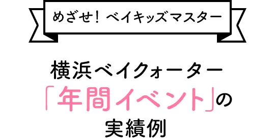 【めざせ！ベイキッズマスター】横浜ベイクォーター「年間イベント」の実績例