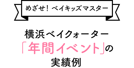 【めざせ！ベイキッズマスター】横浜ベイクォーター「年間イベント」の実績例