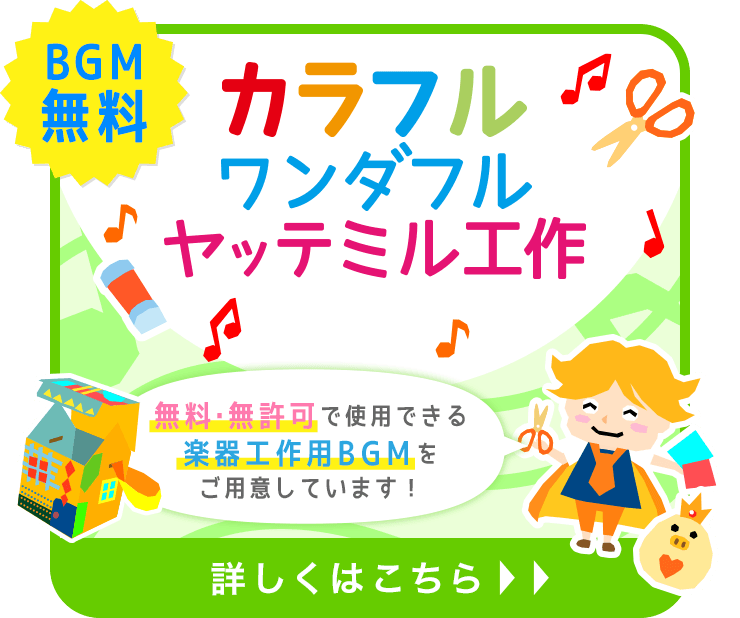 BGM無料『カラフルワンダフルヤッテミル工作』無料・無許可で使用できる楽器工作用BGMをご用意しています!詳しくはこちら