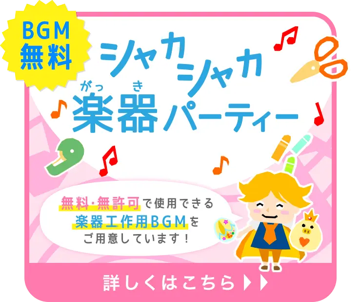 BGM無料『シャカシャカ楽器パーティー』無料・無許可で使用できる楽器工作用BGMをご用意しています!詳しくはこちら