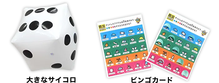 『巨大防災スゴロク』の「大きなサイコロ」と「ビンゴカード」の画像