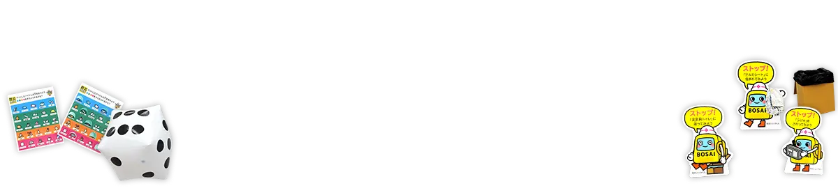 巨大防災スゴロクの画像