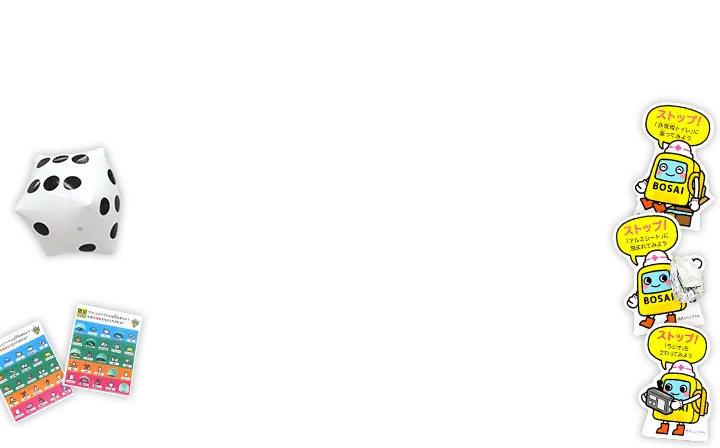 巨大防災スゴロクの画像