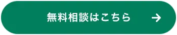 無料相談はこちら