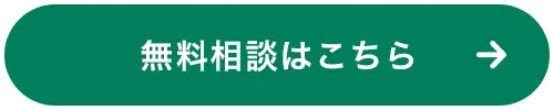無料相談はこちら