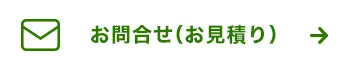 お問合せ（お見積り）