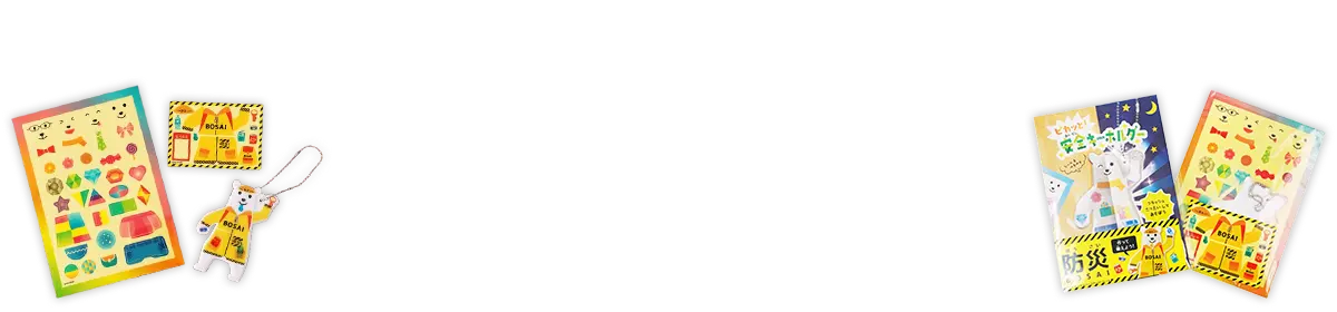 『ピカッと！安全キーホルダー 防災ver.』の画像