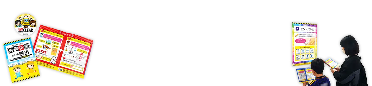 『防災なぞとき～地震災害から生き延びる10の知恵～』の画像