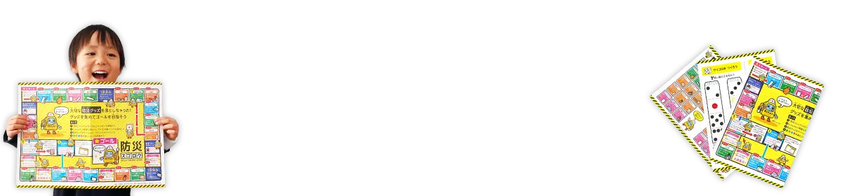 防災スゴロクの画像