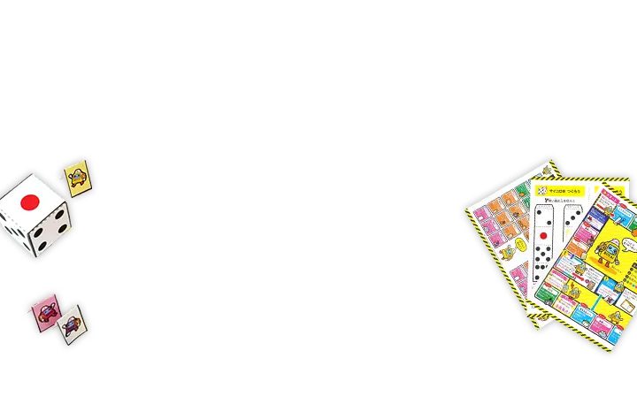 防災スゴロクの画像