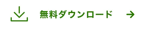 無料ダウンロード