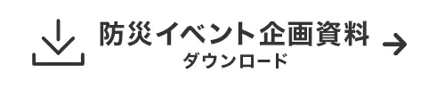 防災イベント企画資料ダウンロード