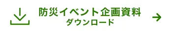 防災イベント企画資料ダウンロード