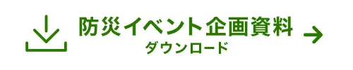防災イベント企画資料ダウンロード