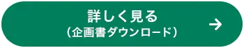 詳しく見る（企画書ダウンロード）