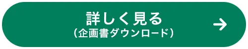 詳しく見る（企画書ダウンロード）