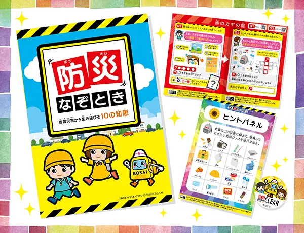 『防災なぞとき～地震災害から生き延びる10の知恵～』の画像