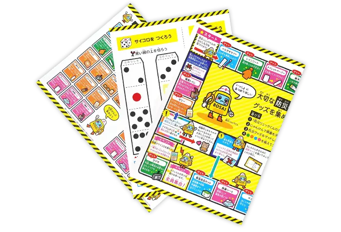 防災スゴロクの盤面（A3サイズ）・サイコロとコマ（A4サイズ）・アイテムリスト（A4サイズの画像