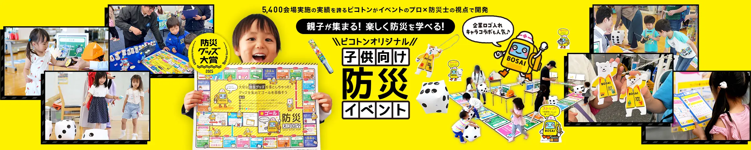 5,400会場実施の実績を誇るピコトンがイベントのプロ×防災士の視点で開発！ロゴ入れ・キャラコラボも人気！親子が集まる！楽しく防災を学べる！『ピコトンオリジナル子供向け防災イベント』