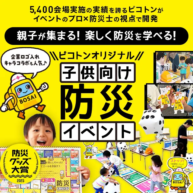 5,400会場実施の実績を誇るピコトンがイベントのプロ×防災士の視点で開発！ロゴ入れ・キャラコラボも人気！親子が集まる！楽しく防災を学べる！『ピコトンオリジナル子供向け防災イベント』