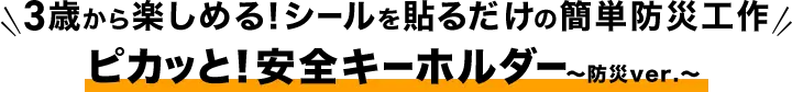 3歳から楽しめる！シールを貼るだけの簡単防災工作『ピカッと！安全キーホルダー 防災ver.』