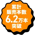 累計販売本数6.2万本突破