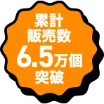 累計販売数6.5万個突破！