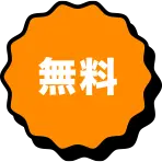 無料