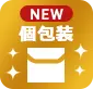 NEW個包装
