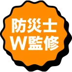 防災士W監修