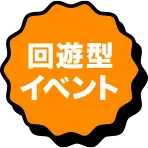 回遊型イベント