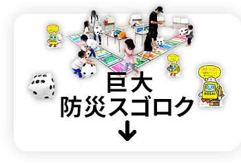 巨大防災スゴロク