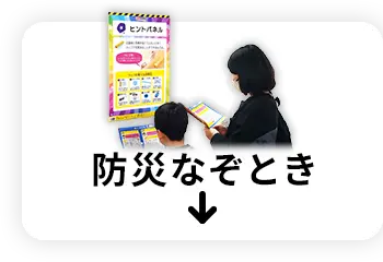 防災なぞとき～地震災害から生き延びる10の知恵～