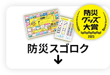 防災スゴロク 防災グッズ大賞受賞
