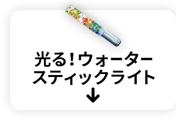 光る！ウォータースティックライト