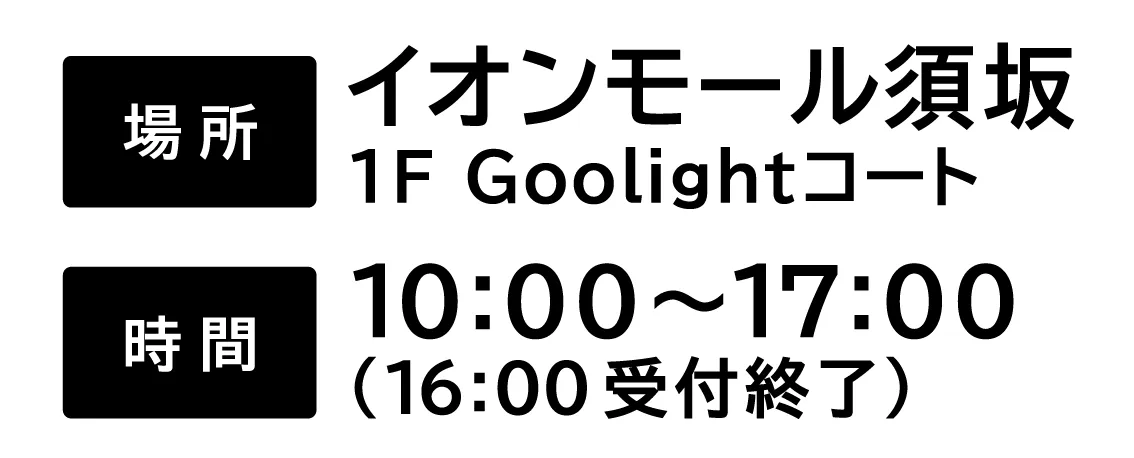 場所「イオンモール須坂1FGoolightコート」時間10:00～17:00（16:00受付終了）