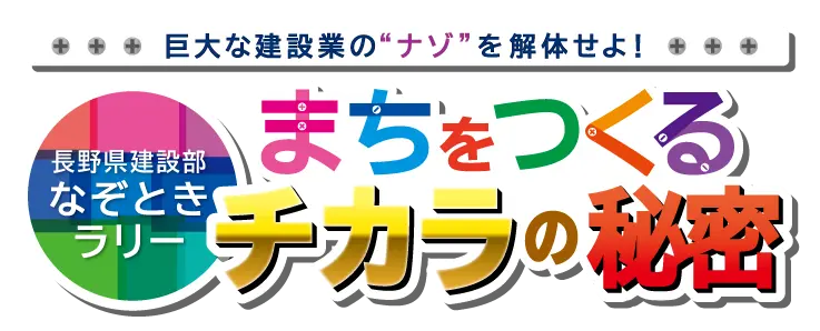 巨大な建設業のナゾを解体せよ！長野県建設部なぞときラリー「まちをつくるチカラの秘密」