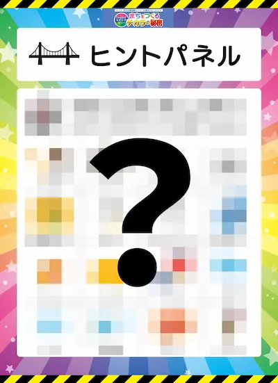 「まちをつくるチカラの秘密」の謎解きパネル