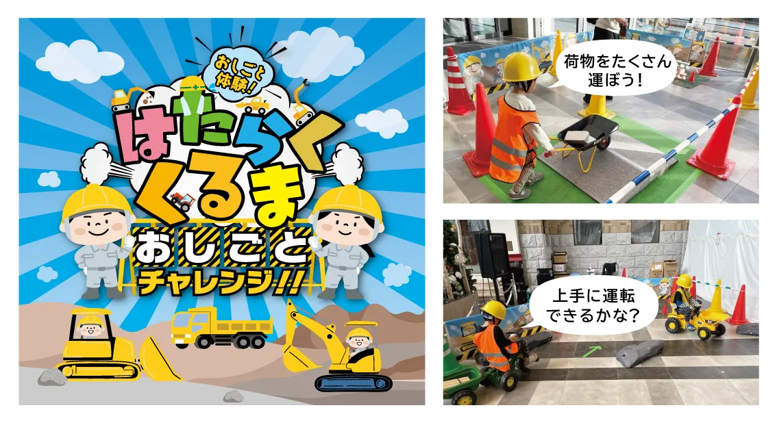 「はたらくくるまおしごとチャレンジ」の広報画像