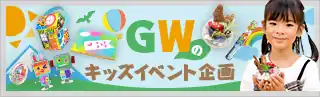 GW（ゴールデンウィーク）のキッズイベント企画