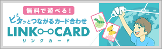 【無料知育ブラウザゲーム】ピタッとつながるカード合わせ「リンクカード」